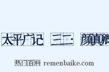 太平广记·三二·颜真卿是什么意思的图片